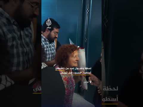 مشاهد توثق استقبالا حافلا لـ4 من ناشطي أسطول الصمود بمطار قرطاج بتونس بعد نحو شهر من احتجازهم بليبيا