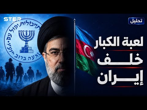 الموساد فوق رأس إيران.. كيف تحولت أذربيجان إلى كابوس لطهران وجائزة لإسرائيل؟