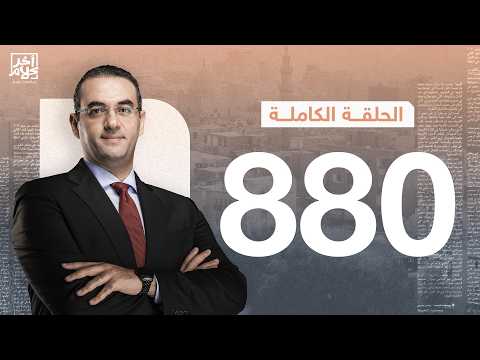 الحلقة رقم 880 من برنامج آخر كلام مع أسامة جاويش | 16-06-2026