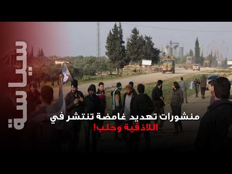 “هاجروا أو الزموا بيوتكم”.. منشورات تهديد غامضة تثير الجدل بعد انتشارها في اللاذقية وحلب!