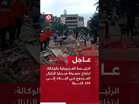 عاجل | الرئيسة الفنزويلية بالوكالة: ارتفاع حصيلة ضحايا الزلزال المزدوج في البلاد إلى 164 قتيلا