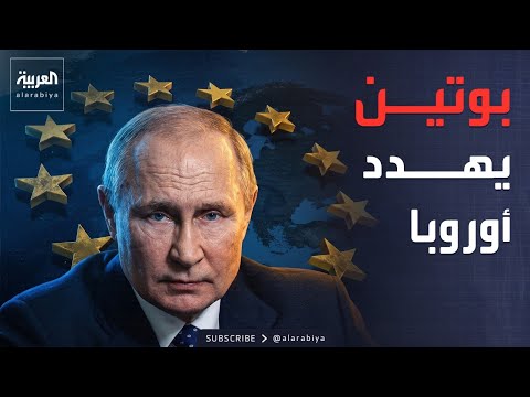 روسيا غاضبة من أوروبا.. وبوتين يلوّح برد عسكري جديد