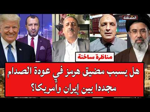 مناظرة ساخنة: هل يسبب مضيق هرمز في عودة الصدام مجددا بين إيران وأمريكا؟