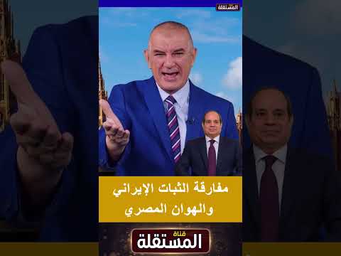 مفارقة الثبات الإيراني والهوان المصري