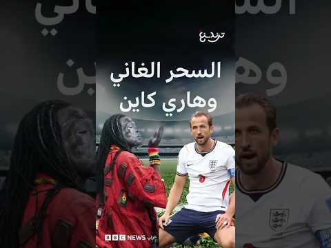 هاري كين ونانا: ما قصة الساحر الغاني الذي توعد المهاجم الإنجليزي؟