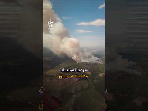 مشاهد توثق تجدد حريق غابات سان فيسينتي شمال غربي إسبانيا بالتزامن مع عمليات إطفاء متواصلة.