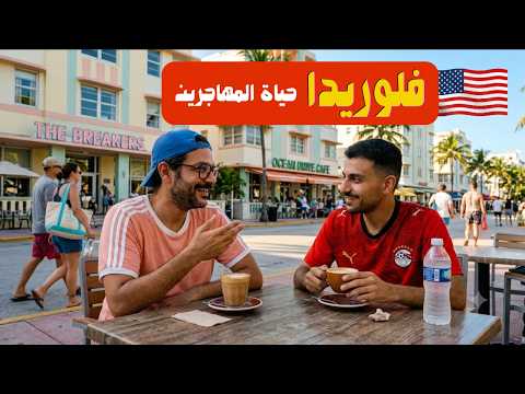 ماذا لو عشت في فلوريدا – امريكا 🇺🇸