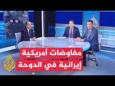 نافذة من أمريكا | الدوحة تستضيف جولة جديدة من المحادثات الأمريكية الإيرانية