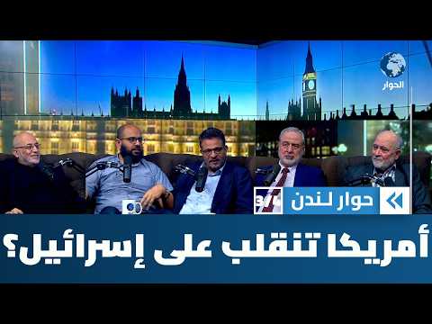 هل بدأ العد التنازلي لانفصام العلاقة الاستراتيجية بين أمريكا وإسرائيل؟ | حوار لندن