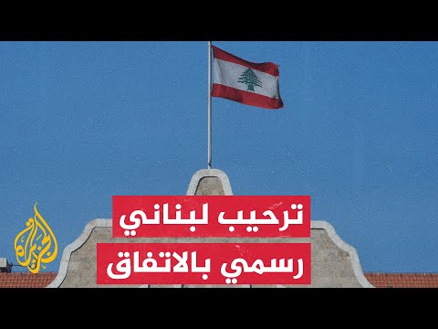 ترحيب رسمي ثلاثي ببيروت باتفاق إسلام آباد وتحضيرات لمفاوضات واشنطن