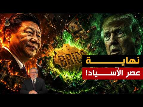فخ المناخ | الضربة القاضية من البريكس لسحق الدولار!