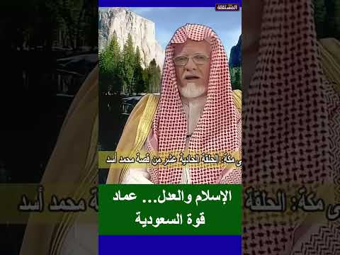 الإسلام والعدل… عماد قوة السعودية