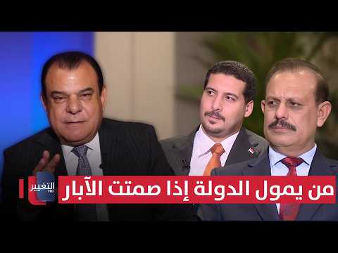من يمول الدولة إذا صمتت الآبار | من بغداد مع نجم الربيعي