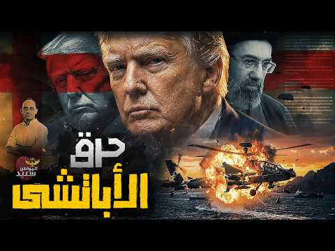 كيف نجحت إيران فى ضرب الأباتشى الأمريكية