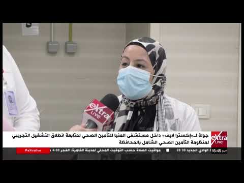 أطباء داخل مستشفى المنيا يشرحون الخدمات الطبية المقدمة للمرضى ضمن منظومة التأمين الصحي الشامل
