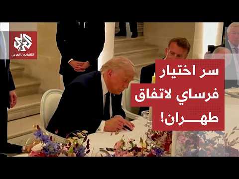 آلة السياسة وصناعة النفوذ.. لماذا اختار ترمب قصر فرساي لتوقيع الاتفاق مع طهران؟