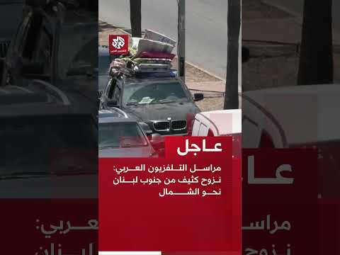 عاجل | مراسل التلفزيون العربي: نزوح كثيف من جنوب لبنان نحو الشمال