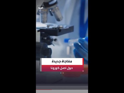 جدل أصل كورونا يعود إلى الواجهة