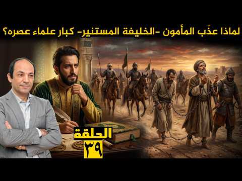 المأمون.. الخليفة الفيلسوف الذي أحدث أعظم نهضة علمية في تاريخ الإسلام، لكن اضطهد العلماء وعذبهم!!