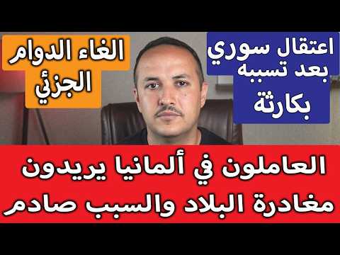 ثلثا العاملين يريدون مغادرة ألمانيا والكارثة قادمة !