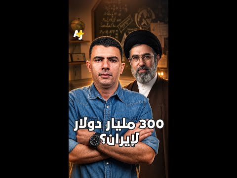 المُخبر الاقتصادي+ | كيف أجبر شبح الكساد الاقتصادي ترمب على الاتفاق مع إيران؟