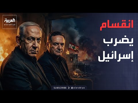 خلاف خطير يهز إسرائيل.. الجيش يرفض قرارات نتنياهو في لبنان