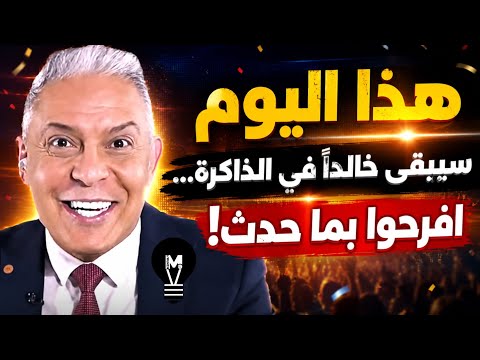 هذا اليوم سيبقى خالدًا في الذاكرة… افـ.رحوا بما حدث!