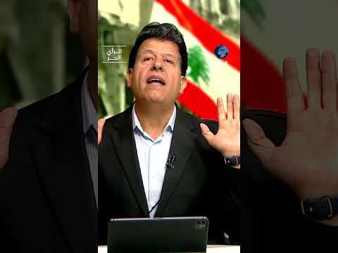 هل لبنان الرسمي يتصرف بغباء مع إيران؟