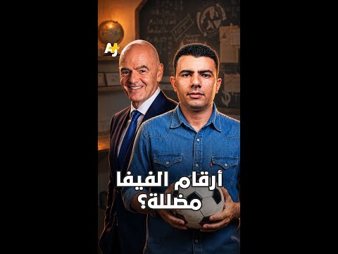 المُخبر الاقتصادي+ | أرقام الفيفا مضللة؟