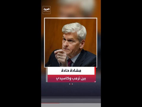 شبكة "سي إن إن": مشادة كلامية حادة بين الرئيس الأميركي دونالد ترمب والسيناتور الجمهوري بيل كاسيدي