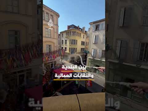 “موجة الحر قد انتهت".. عمدة مدينة كاركاسون الفرنسية وهو يرش متظاهرين بالمياه  #الجزيرة_مباشر
