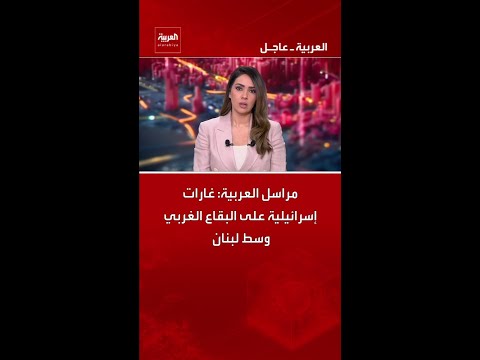 مراسل العربية: غارات إسرائيلية على البقاع الغربي وسط لبنان