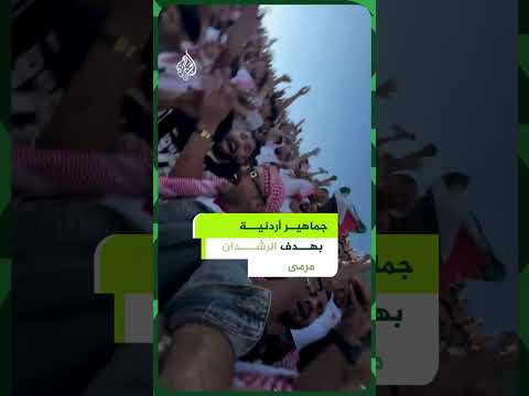 جماهير أردنية تحتفل بهدف الرشدان في مرمى الجزائر