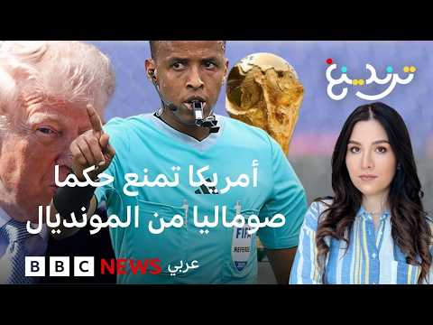 عمر عبد القادر عرتن .. لماذا منع الحكم الصومالي من دخول أمريكا؟