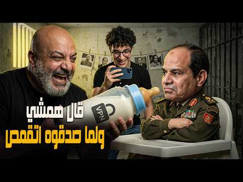 شويا بالمصري | قال همشي ولما صدقوه اتقمص! 🤫😂