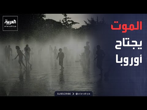 الجزء الأول.. أخبار الصباح | "صيف مميت" يضرب أوروبا.. وترمب يهدد بـ"إزالة إيران" من الوجود