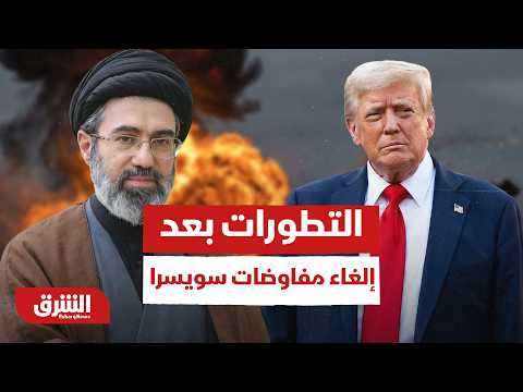 هل يعود التصعيد بعد إلغاء مفاوضات سويسرا بين أميركا وإيران؟ – أخبار الشرق