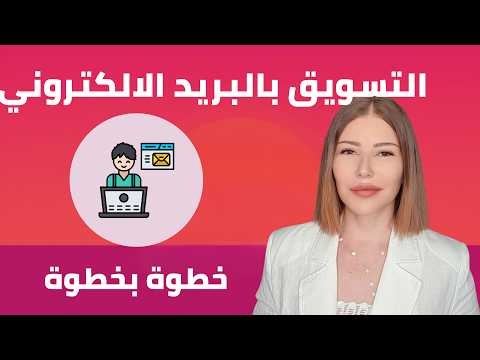 كيف تزيد مبيعات متجرك مجاناً؟ 💰 الدليل العملي للتسويق عبر الإيميل (Kit)