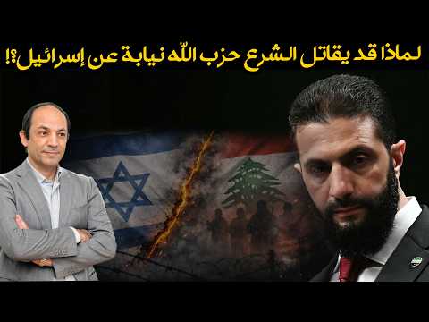لماذا يدفع ترامب الشرع إلى دخول لبنان؟ وكيف يمكن أن تتحوّل هذه المغامرة إلى حرب سنّية شيعية؟