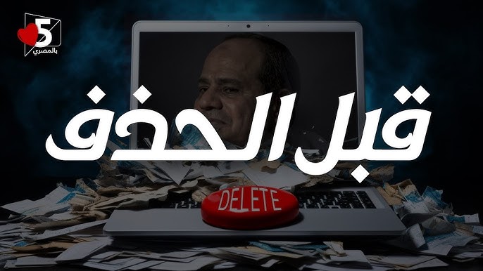 للتوثيق.. فيديو يتمنى السيسي أن يحذفه 😉🤙🏻 || خمسة بالمصري