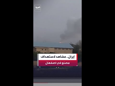 مشاهد متداولة للمصنع المستهدف في نجف آباد بمحافظة أصفهان