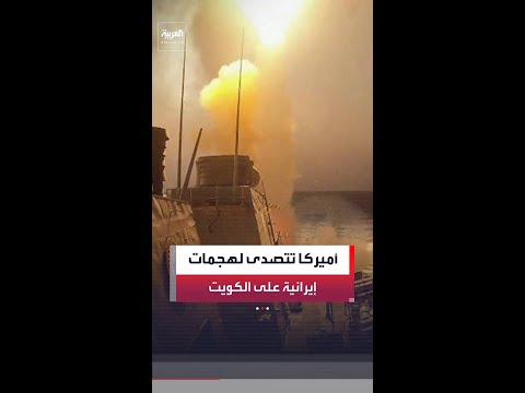 الجيش الأميركي: التصدي لهجمات استهدفت الكويت والبحرين بصواريخ ومسيّرات