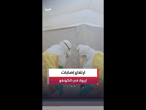 الكونغو: ارتفاع عدد حالات الإصابة بفيروس إيبولا إلى 344 بينهم 60 وفاة