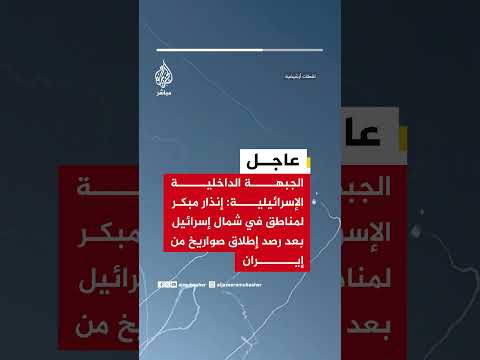 الجبهة الداخلية الإسرائيلية: إنذار مبكر لمناطق في شمال إسرائيل بعد رصد إطلاق صواريخ من إيران