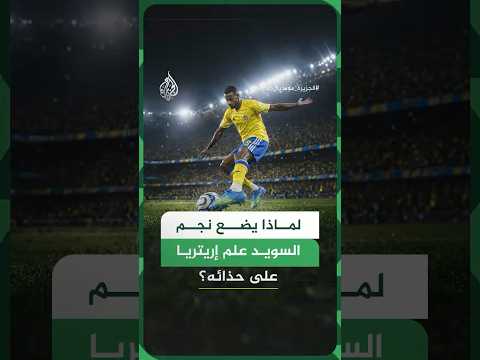 قميص يحمل اسم دولة وحذاء يحمل علم أخرى.. ما قصة لاعب المنتخب السويدي ألكسندر إيزاك