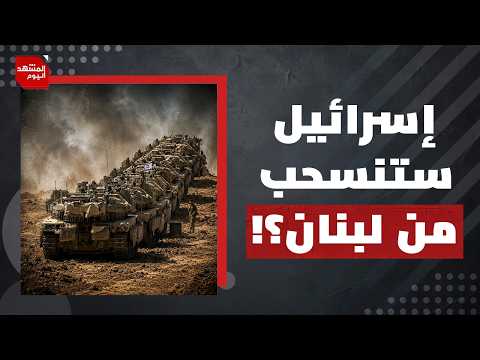 جولة مفاوصات جديدة بين لبنان وإسرائيل.. لماذا الآن؟ | المشهد اليوم