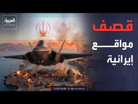 ضربات أميركية داخل إيران.. وتطورات صادمة في قضية رانيا العباسي