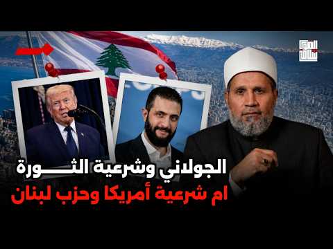هل ممكن نرى سوريا في لبنان؟؟ وأحمد الشرع يبرر تصريحات ترامب