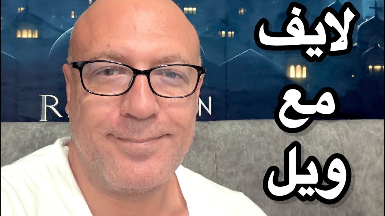 احوال الناس .. لايف مع ويل