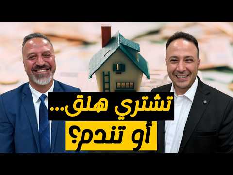 الكل ناطر نزول الفوائد… بس هل الانتظار صار أخطر من الشراء؟